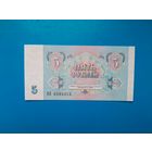5 рублей 1991 года. СССР. Серия ВЯ. UNC. Распродажа
