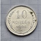 10 копеек 1928 год хорошее состояние