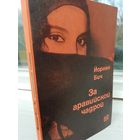 Йорген Бич За аравийской чадрой