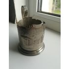 Подстаканник Смольный.