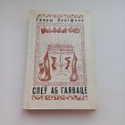 Спеў аб Гаяваце.   Генры Лангфэла.