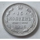 15 копеек 1915  ГОД. aUNC!!!