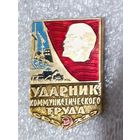 Ударник коммунистического труда