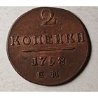 1798 год 2 копейки