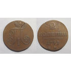 2 копейки 1799 ЕМ