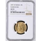 15 рублей 1897г. NGC AU-55