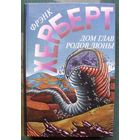 Дом глав родов Дюны. Фрэнк Херберт. Серия Англо-американская фантастика XX века.
