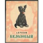 Антон Чехов. Белолобый