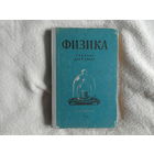 Перышкин А.В., Минченков Е.Я., Крауклис В.В., Карпинский Г.К. Физика. Учебник для 6 класса. М. Просвещение 1965г.