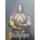 Рыцари. Иллюстрированный атлас