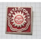 Светлогорск