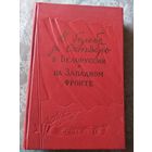 В борбе за Октябрь в Белоруссии и на Западном фронте 1957\02