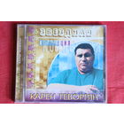 Карен Геворгян - Звездная Коллекция (2005, CDr)