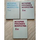 История русского искусства (полный комплект).