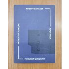 Роберт Вальзер. Прогулка / пер. с нем. ; Михаил Шишкин. Вальзер и Томцак (2014)