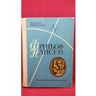 Георгий Кублицкий. ФРИТЬОФ НАНСЕН. Его жизнь и необыкновенные приключения