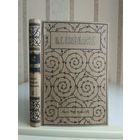 Помяловский Н. Г. "Полное собрание сочинений" т.2. Издатель Маркс 1912г.