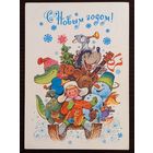 Зарубин С Новым годом 1978 г. Открытка СССР