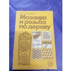 Мозайка и резьба по дереву\д