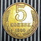5 копеек 1990г.