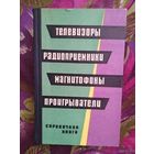 Громов, Залесов, Телевизоры, радиоприемники, магнитофоны, проигрыватели