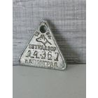 Собачий жетон Ветнадзор г.Ленинград