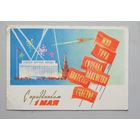 Открытка С Праздником 1 МАЯ худ. А. Белов 1961 год