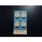 Стандарт 2001. Надпечатка 400 на 100. зак 184-96. Квартблок (А)