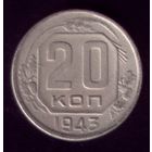 20 копеек 1943 год