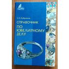 Справочник по ювелирному делу