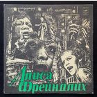 Алиса Фрейндлих - Поет Алиса Фрейндлих