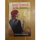 Дочь Ленина. Эдвард Радзинский