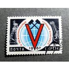 Марка СССР 1967 год Международный горный конгресс