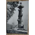 Мазелев Р. С Новым годом!. Фотооткрытка. 1963 г. Подписана.