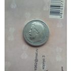 50 копеек 1899 года