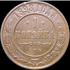 1 копейка 1898, Отличная! С 1 Рубля! Смотрите другие лоты!