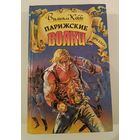 Парижские волки  В.Кобб