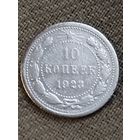 Распродажа - 10 копеек 1923г.,РСФСР