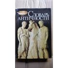 Словарь античности