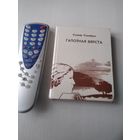 Галоуная вярста. Вершы i паэмы. С АВТОГРАФОМ АВТОРА. /64