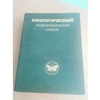 Биологический энциклопедический словарь