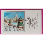 С новым годом! Чистая. Двойная. 1985 года. Лукьянов. 2424.