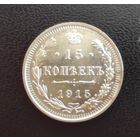 Аукцион с рубля Отличные 15 копеек 1915  ВС (5)  Смотрите также другие мои лоты