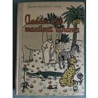Адам познает мир. Жан Эффель. Юмористические рисунки. 1962. Большой формат