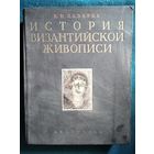 В.Н. Лазарев История Византийской живописи. Том 1.  1947 год