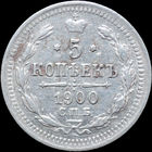 5 копеек 1900, aUNC, Отличная! С 1 Рубля! Смотрите другие лоты!