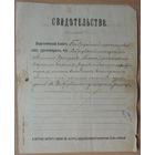 Свидетельство бобруйской мещанки об окончании курсов приходского училища, 1898 г.
