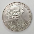 1 рубль 1988 г. СССР 160 лет со дня рождения Л.Н. Толстого