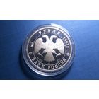 3 рубля 1993 ЛМД. Русский балет. Тираж в качестве PROOF 40.000! AG 900! Не частая!