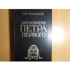 Молчанов Н. Дипломатия Петра Первого